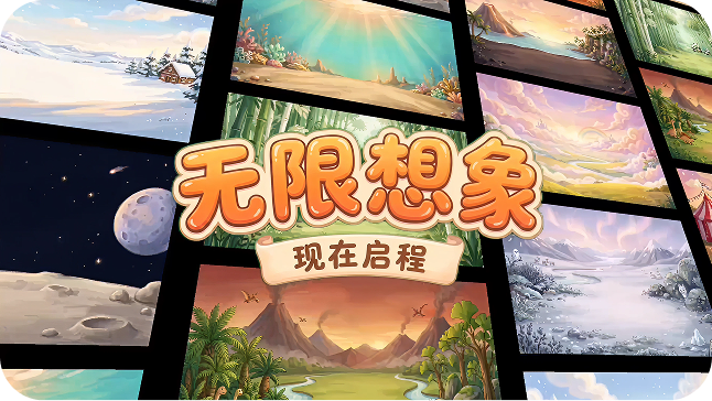 无限想象